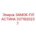 Замок-пластина артикул 3371820237 производства Epiroc