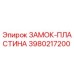 Фото ЗАМОК-ПЛАСТИНА 3980217200 Epiroc
