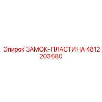 4812203680 ЗАМОК-ПЛАСТИНА Epiroc