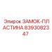 8393082347 ЗАМОК-ПЛАСТИНА Epiroc