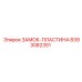 8393082351 ЗАМОК-ПЛАСТИНА Epiroc