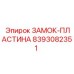 8393082351 ЗАМОК-ПЛАСТИНА Epiroc