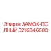 Полный замковый комплект 3216846680 для техники Epiroc