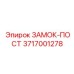 Взрывозащищенный замок-пост 3717001278 Epiroc