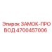 4700457006 ЗАМОК-ПРОВОД Epiroc