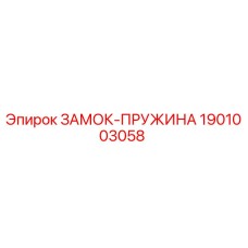 1901003058 ЗАМОК-ПРУЖИНА Epiroc
