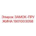 1901003058 ЗАМОК-ПРУЖИНА Epiroc