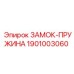 1901003060 ЗАМОК-ПРУЖИНА Epiroc