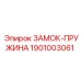 1901003061 ЗАМОК-ПРУЖИНА Epiroc