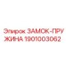 1901003062 ЗАМОК-ПРУЖИНА Epiroc