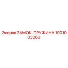 1901003063 ЗАМОК-ПРУЖИНА Epiroc
