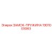 1901003063 ЗАМОК-ПРУЖИНА Epiroc