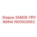 1901003063 ЗАМОК-ПРУЖИНА Epiroc
