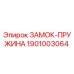 1901003064 ЗАМОК-ПРУЖИНА Epiroc
