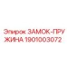 1901003072 ЗАМОК-ПРУЖИНА Epiroc