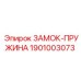 1901003073 ЗАМОК-ПРУЖИНА Epiroc
