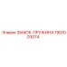 1901003074 ЗАМОК-ПРУЖИНА Epiroc