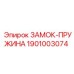 1901003074 ЗАМОК-ПРУЖИНА Epiroc