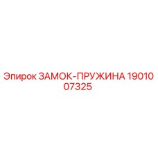 1901007325 ЗАМОК-ПРУЖИНА Epiroc