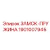 1901007945 ЗАМОК-ПРУЖИНА Epiroc