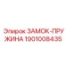 1901008435 ЗАМОК-ПРУЖИНА Epiroc