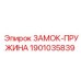 1901035839 ЗАМОК-ПРУЖИНА Epiroc