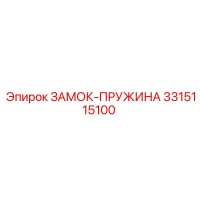 3315115100 ЗАМОК-ПРУЖИНА Epiroc