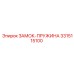 Механизм фиксации с пружиной 3315115100 Epiroc