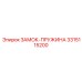 Усиленный замок-пружина 3315115200 Epiroc в разрезе