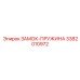 Оригинальный замок-пружина 3382010972 для техники Epiroc