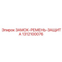 1312100076 ЗАМОК-РЕМЕНЬ-ЗАЩИТА Epiroc