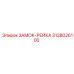 3128026100 ЗАМОК-РЕЙКА Epiroc