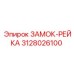 3128026100 ЗАМОК-РЕЙКА Epiroc