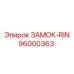 96000363 ЗАМОК-RIN Epiroc
