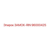 96000425 ЗАМОК-RIN Epiroc