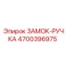 4700396975 ЗАМОК-РУЧКА Epiroc