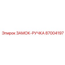 87004197 ЗАМОК-РУЧКА Epiroc
