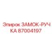87004197 ЗАМОК-РУЧКА Epiroc
