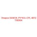 4812118994 ЗАМОК-РУЧКА-CPL Epiroc