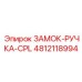4812118994 ЗАМОК-РУЧКА-CPL Epiroc