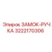 Фото комбинированного замка-ручки Epiroc 3222170306