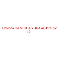 4812115212 ЗАМОК-РУЧКА Epiroc