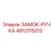 4812115212 ЗАМОК-РУЧКА Epiroc