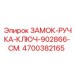 4700382165 ЗАМОК-РУЧКА-КЛЮЧ-902866-СМ. Epiroc