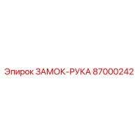87000242 ЗАМОК-РУКА Epiroc