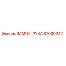 87000242 ЗАМОК-РУКА Epiroc