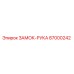 87000242 ЗАМОК-РУКА Epiroc