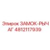 4812117939 ЗАМОК-РЫЧАГ Epiroc
