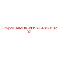 4812118207 ЗАМОК-РЫЧАГ Epiroc