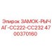 4700370160 ЗАМОК-РЫЧАГ-CC222-CC232 Epiroc